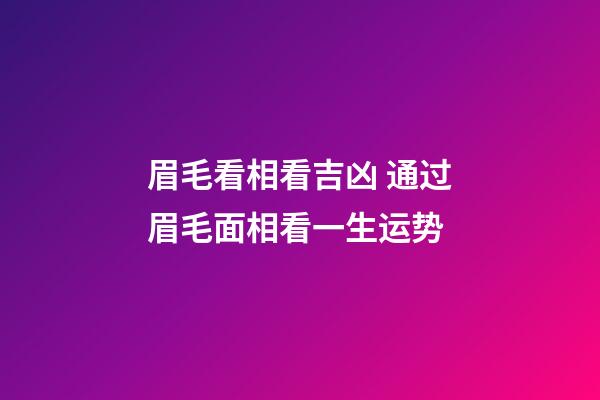 眉毛看相看吉凶 通过眉毛面相看一生运势